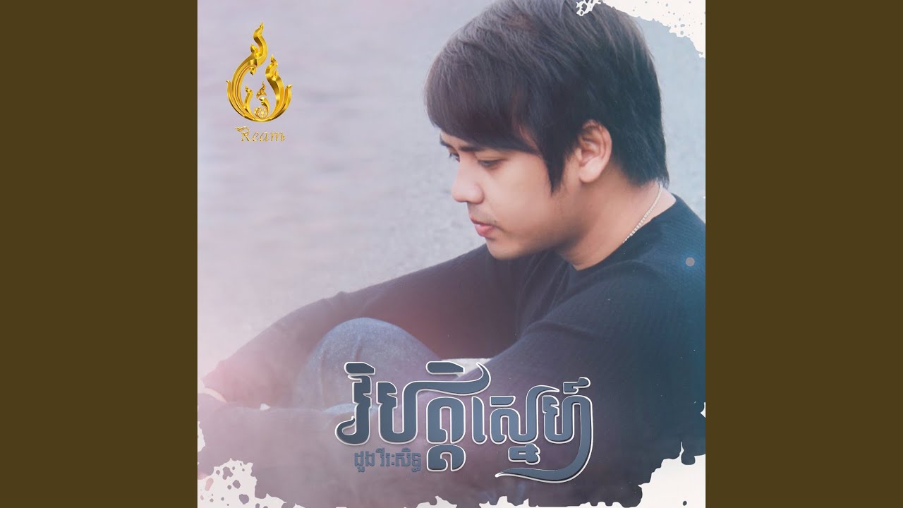វិបត្តិស្នេហ៍
