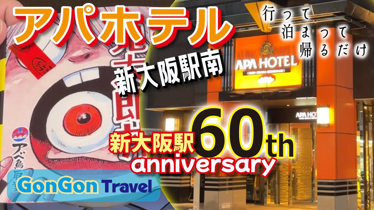 アパホテル〈新大阪駅南〉【行って・泊まって・帰るだけ】GONGON Travel