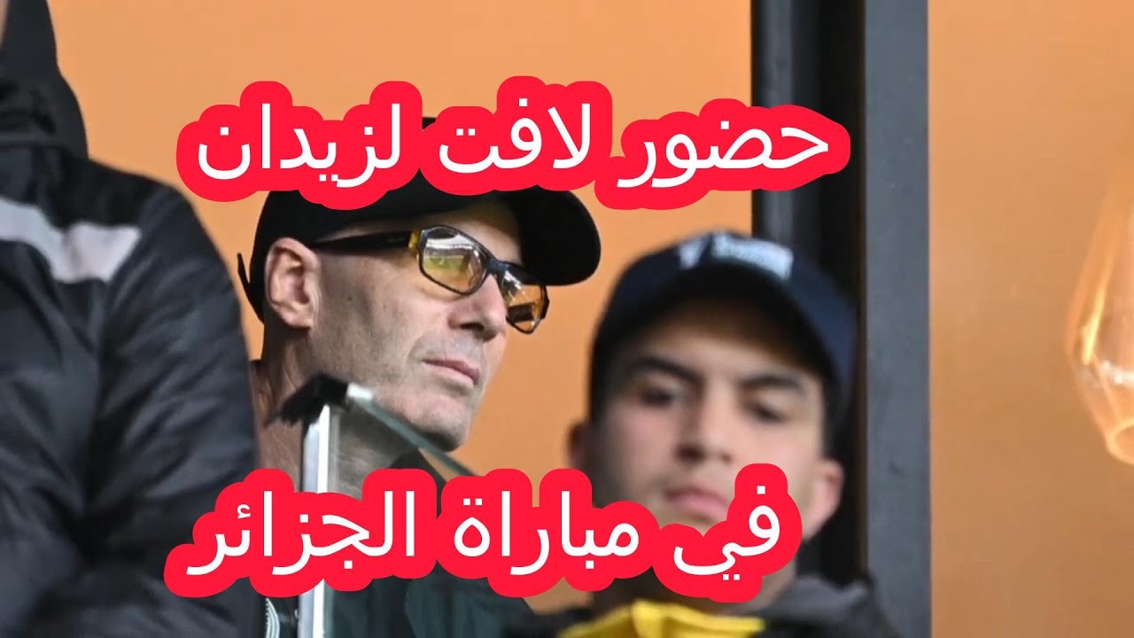 زيدان في مباراة الجزائر