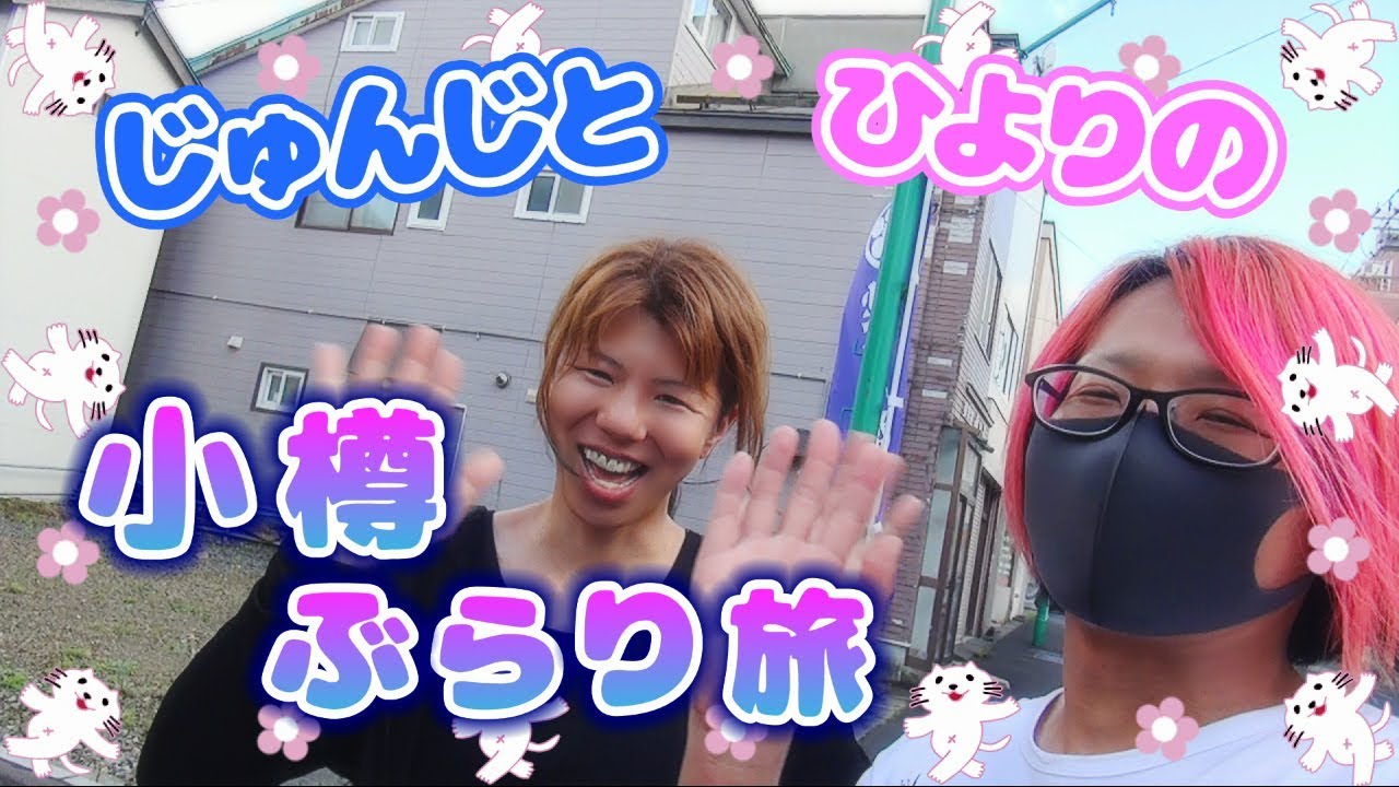 【ほのぼの】小樽でオリジナルオルゴール作りに挑戦☆