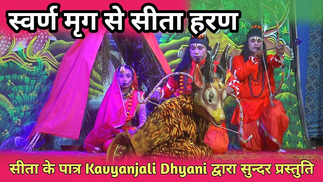 सीता हरण प्रसंग | स्वर्ण मृग की अद्भुत लीला | सीता जी का पात्र कव्यांजलि ध्यानी की मनमोहक प्रस्तुति 