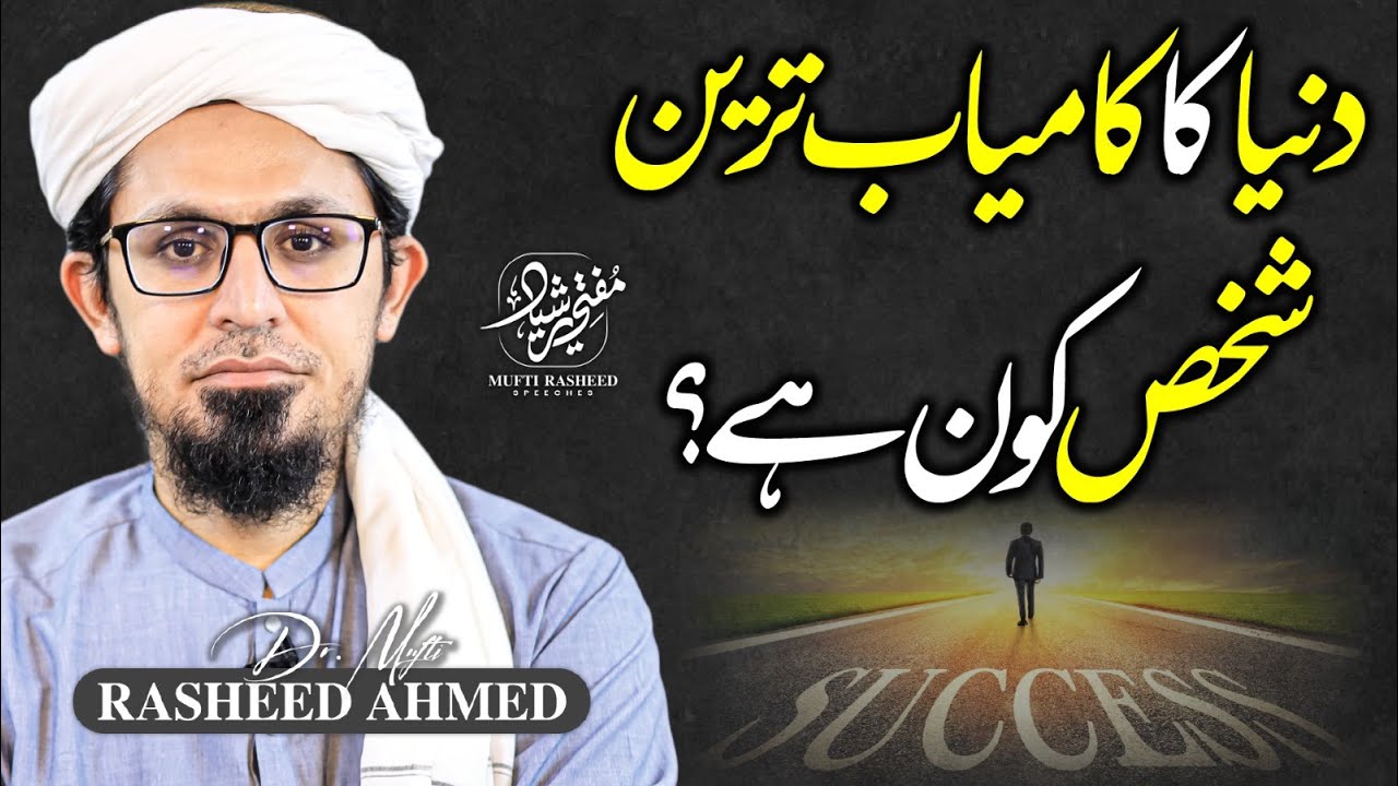 Duniya Ka Kamyab Tareen Shaks Kon Hai? | The Most Successful Person in the World | Mufti Rasheed.