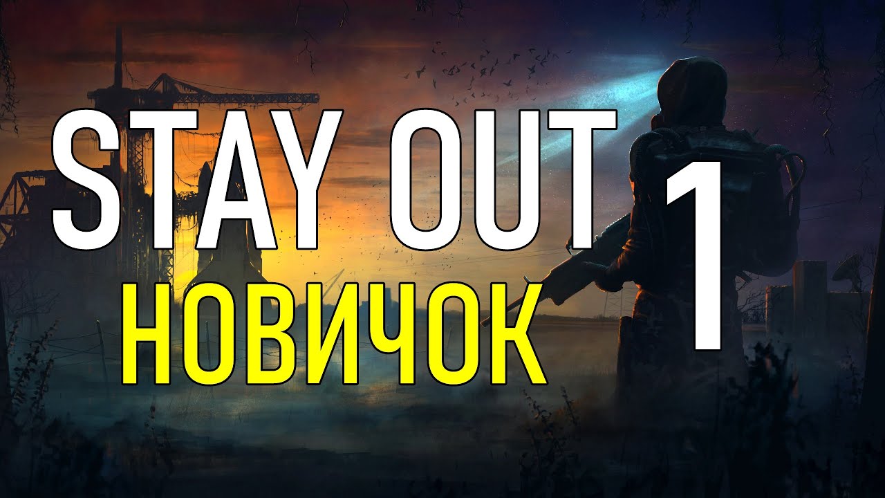 ✔️Stay Out #1 [ Новичок ] [ прохождение ] [ 2021 ]