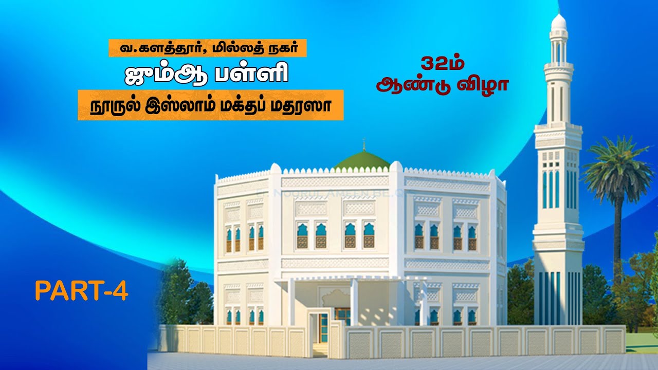 மதரஸா நூருல் இஸ்லாம் 32 ஆம் ஆண்டுவிழா  - PART 04