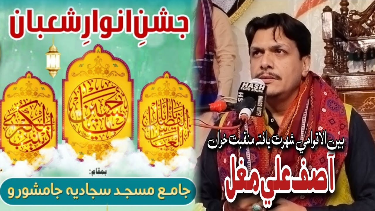 آصف علی مغل ـ 3 شعبان جشن انوار شعبانـ جامشورو