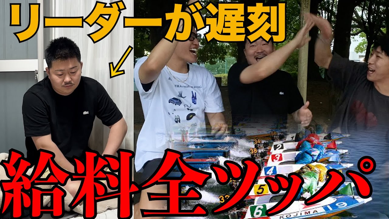 リーダーの給料を競艇に全ツッパしたら衝撃の展開にwwww