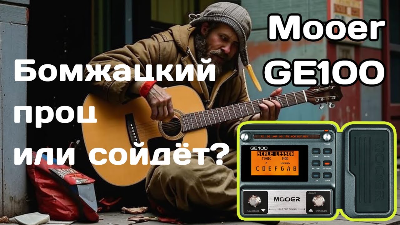 Обзор Mooer GE100: кратко и по сути