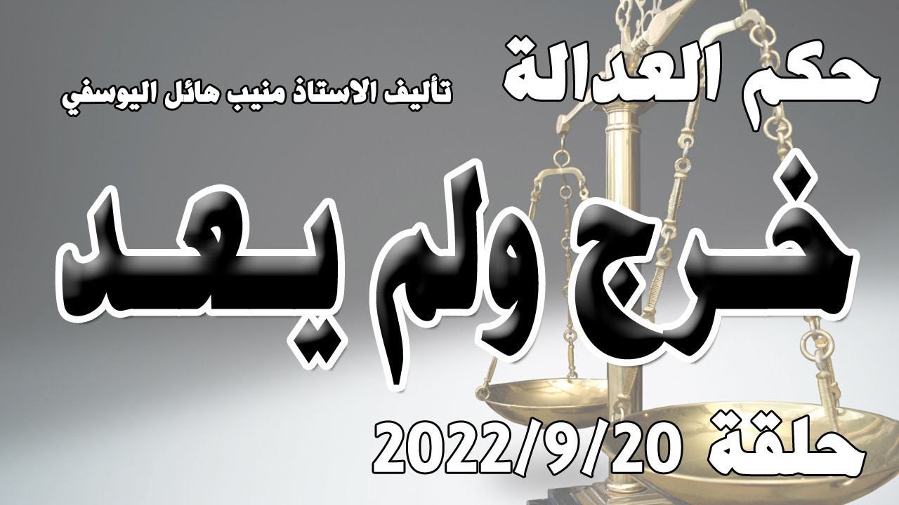 خرج ولم يعد .. حلقة 20 ايلول - سبتمبر 2022