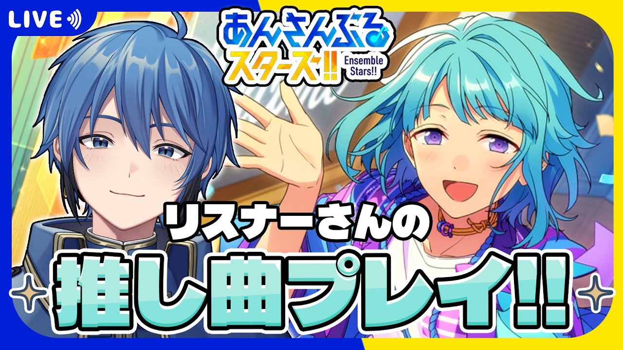 【あんスタ】完全初見🔰 みんなの推し曲を教えてくれ～！【#はどー】