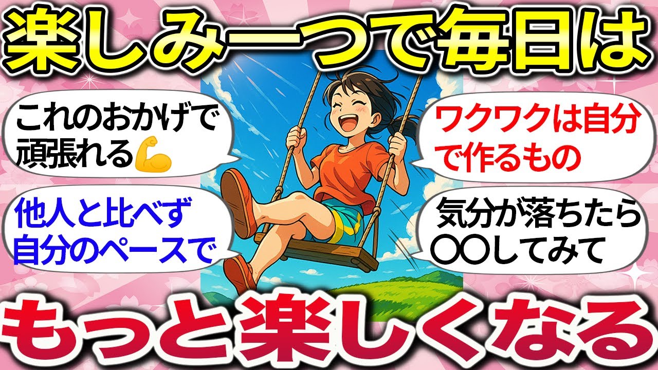 【有益】ワクワクがあるだけで人生はすっごく明るくなる！毎日を自分らしく楽しく生きるヒント 【ガルちゃんまとめ総集編】