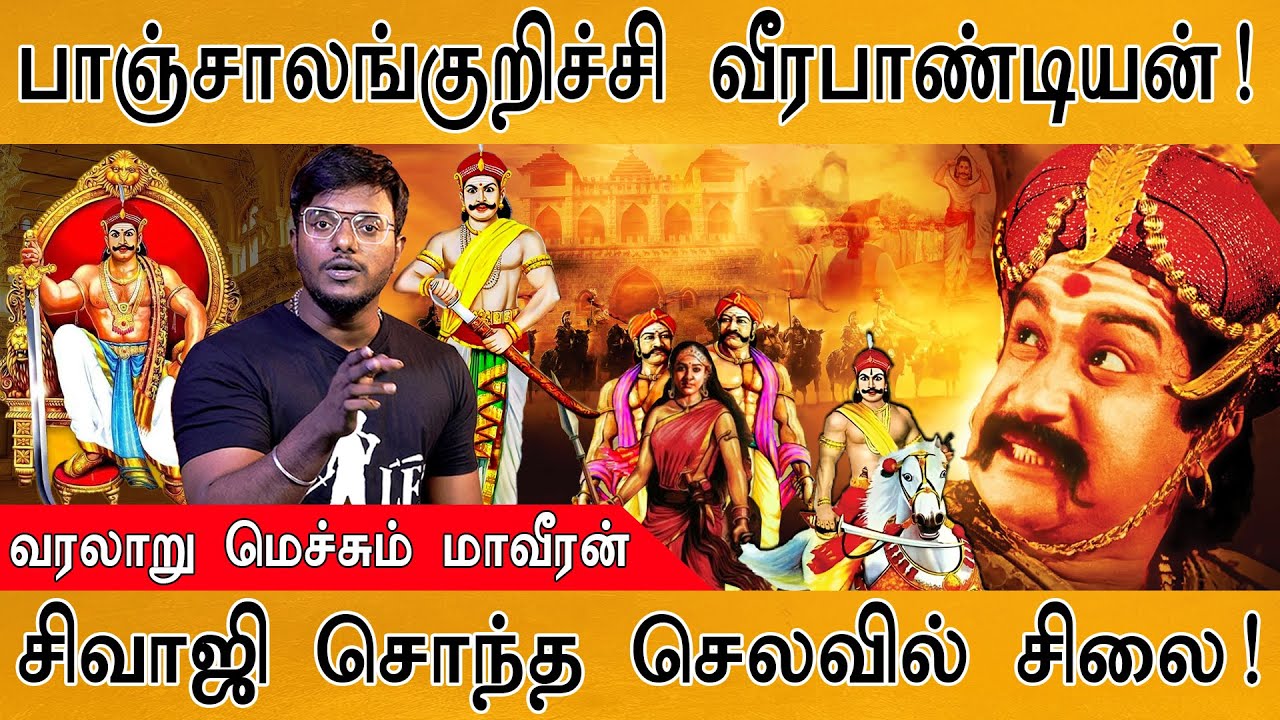 பாஞ்சாலங்குறிச்சி வீரபாண்டியன் கட்டபொம்மன் வரலாறு! | Biography of Veerapandiya Kattabomman