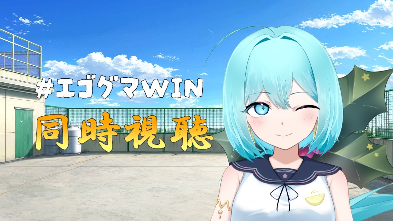 【＃エゴグマWIＮ】ニノ監督と征く！甲子園制覇の道 #5