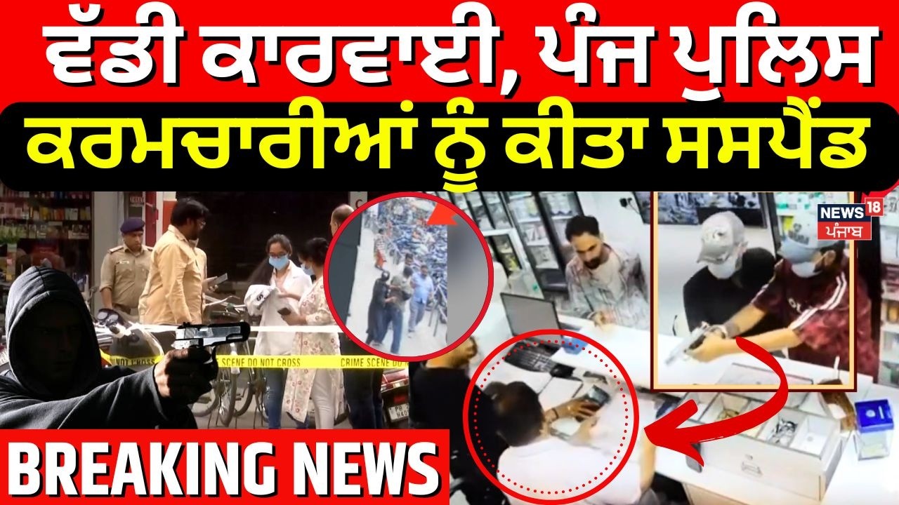 Chandigarh Firing News |ਵੱਡੀ ਕਾਰਵਾਈ, ਪੰਜ ਪੁਲਿਸ ਕਰਮਚਾਰੀਆਂ ਨੂੰ ਕੀਤਾ ਸਸਪੈਂਡ | N18V