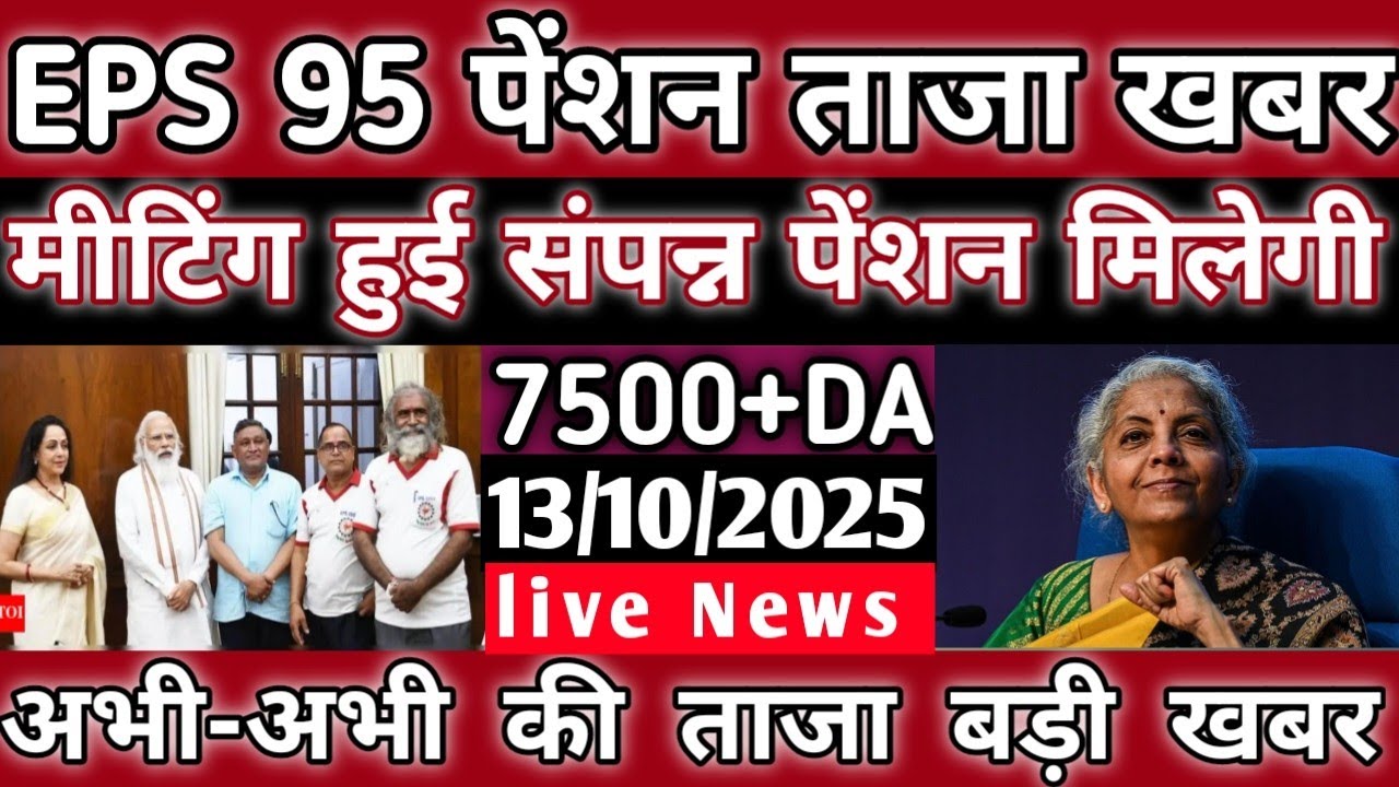 Eps-95 cbt meeting latest news today minimum pension 7500+da, medical 13 October 2025...!