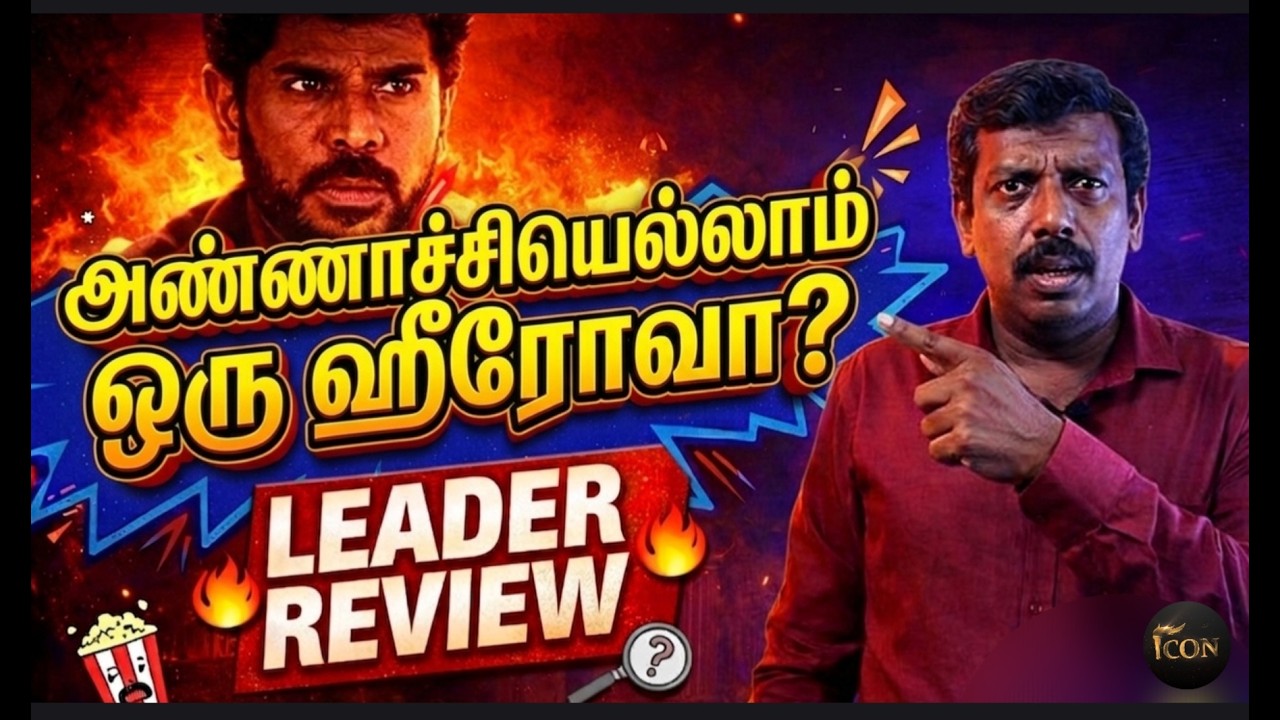 மூஞ்சி ல Romance ஏ வரலயே! 🤣 | Leader Movie Review | Comedy | Roast | Legend Saravanan #trending