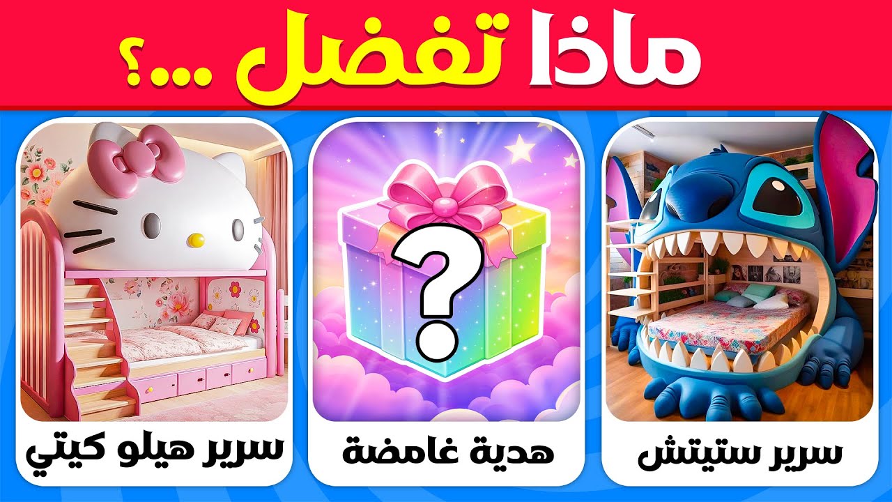 تحدي لو خيروك//ماذا تفضل// نسخة الهدية الغامضة 🎁🎁🐶 | مسابقة القندس