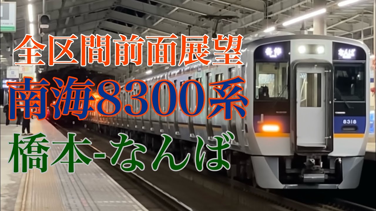 【全区間前面展望】南海8300系 急行:橋本-なんば