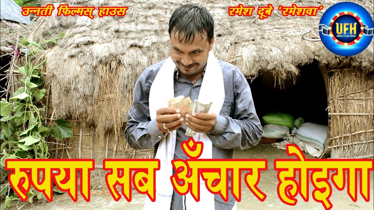 रूपया सब अंचार होइगा | अवधी कॉमेडी शो रमेश दूबे ( रमेशवा )