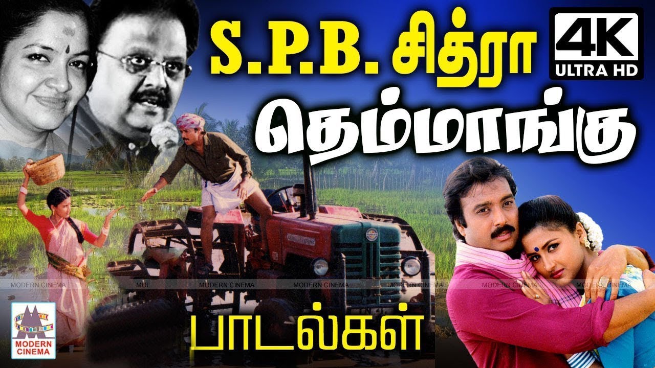 SPB Chitra Themmangu Songs  SPB, சித்ரா மகிழ்ச்சியும் சுவையும் நிறைய தந்த தெம்மாங்கு பாடல்கள்