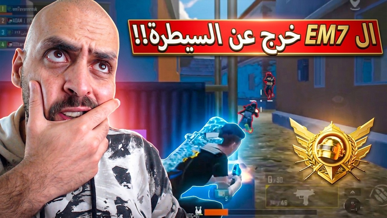 ملك السولو سكواد التيمت ال EM7 رفع سقف الاحتراف بجنون !! ببجي موبايل .