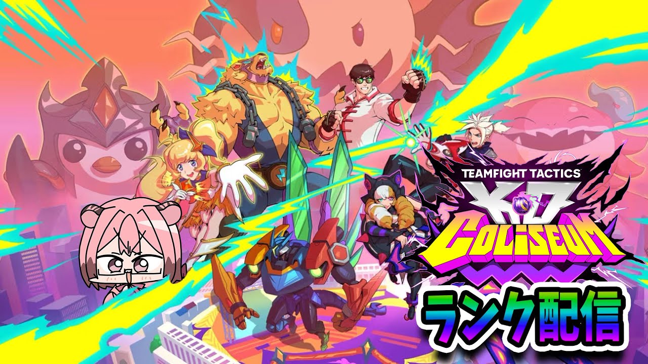 【#teamfighttactics 】set15最終章【 #Vtuber /虎宮たいが】