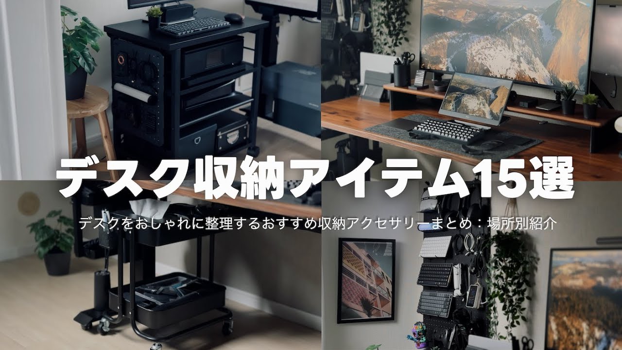デスクをおしゃれに整えるおすすめ収納アクセサリー15選【デスク収納まとめ】