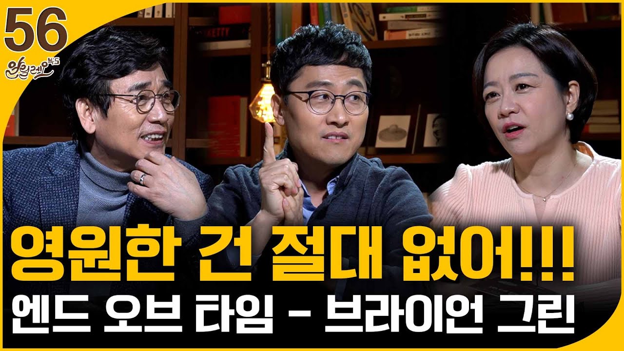 영원한 건 절대 없어!!! [엔드 오브 타임] 1부 | 김상욱 교수 | 알릴레오 북's 56회