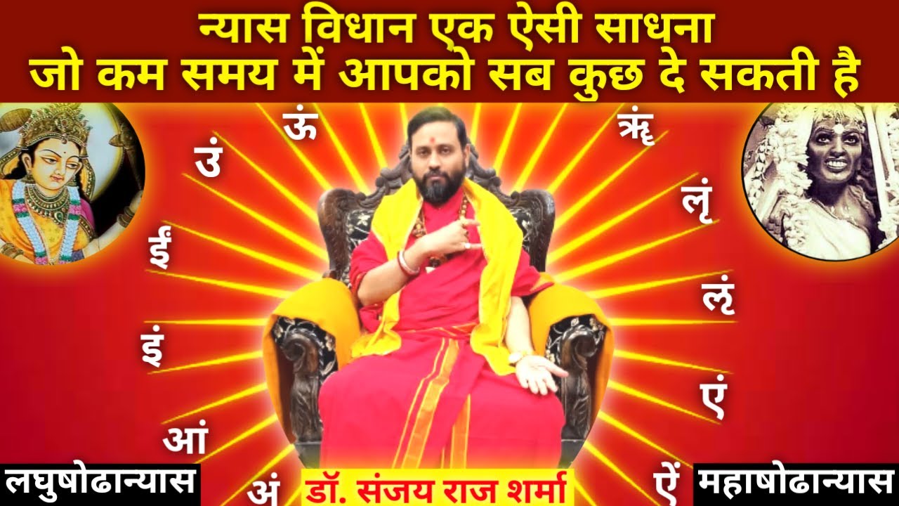 मंत्रों के न्यास क्यों किए जाते हैं Mantra nyaas Sadhna