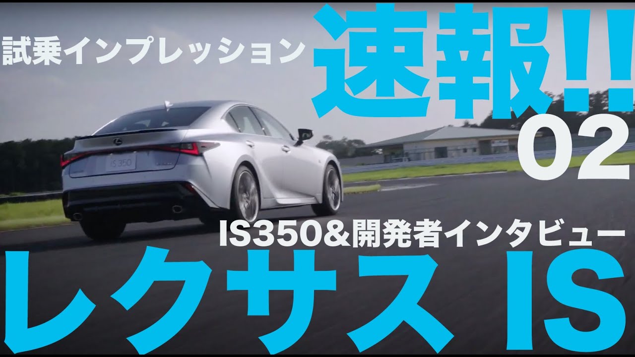 レクサスIS プロイトタイプ 速報!! 熟成の新型（マイナーチェンジ）【新車試乗】２／２