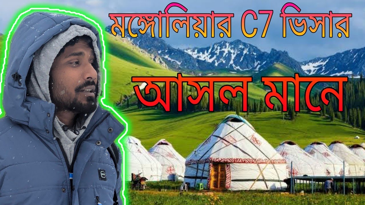 মঙ্গোলিয়ার C7 ভিসার আসল মানে! 🇲🇳 | কাজের ধরন, ভিসা ক্যাটাগরি ও বাস্তব অভিজ্ঞতা