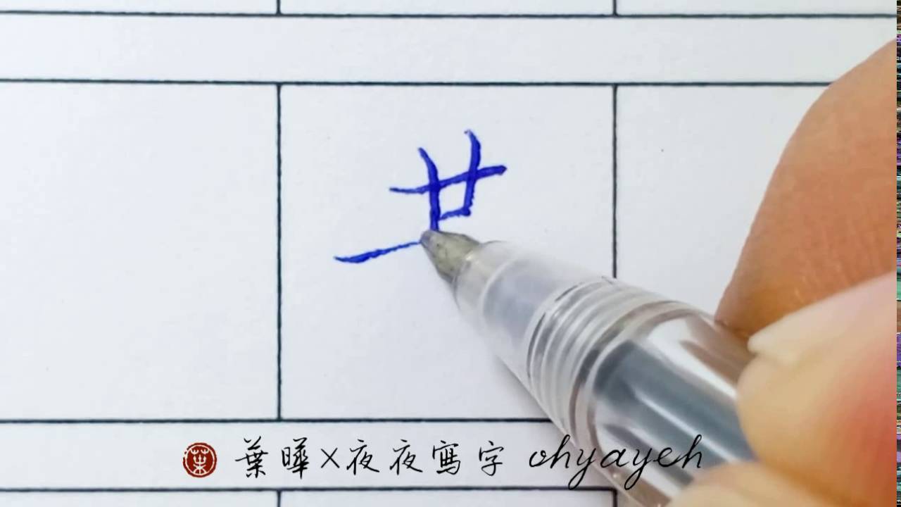 黃。寫字力｜寫字基本功｜葉曄&times;夜夜寫字
