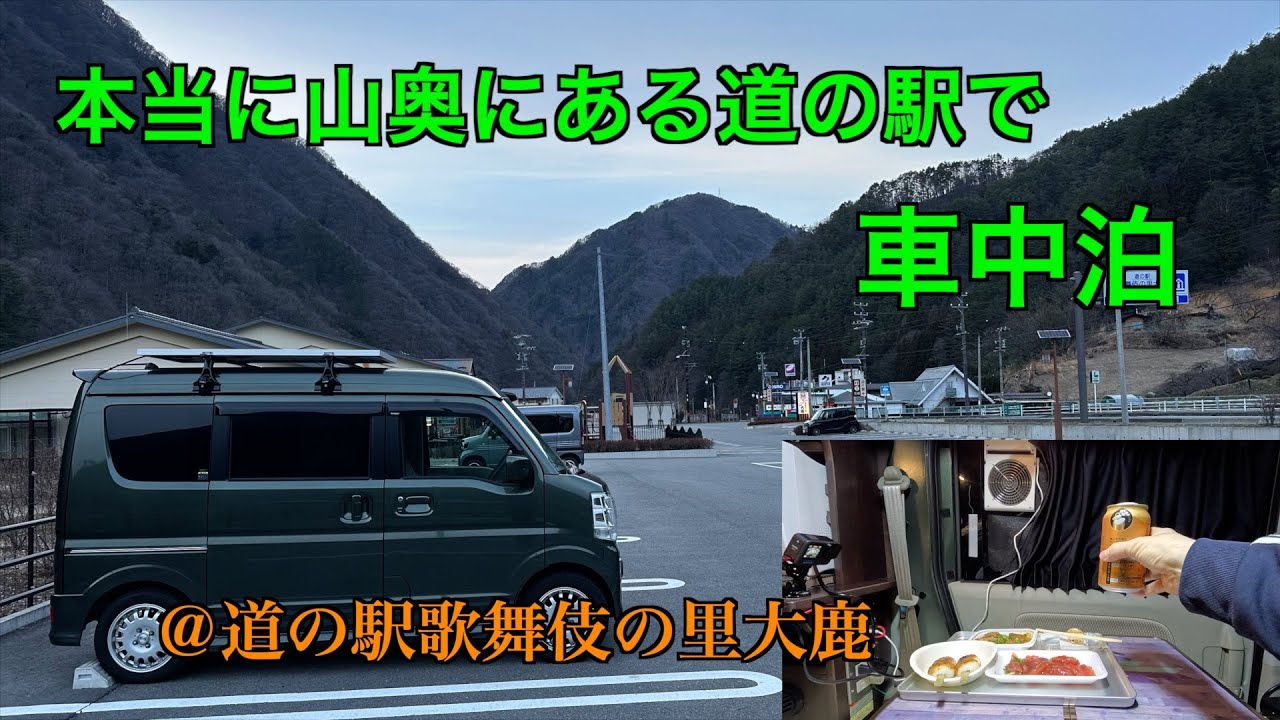 【車中泊】本当に山奥にある道の駅で車中泊＠道の駅歌舞伎の里大鹿【エブリィワゴン】