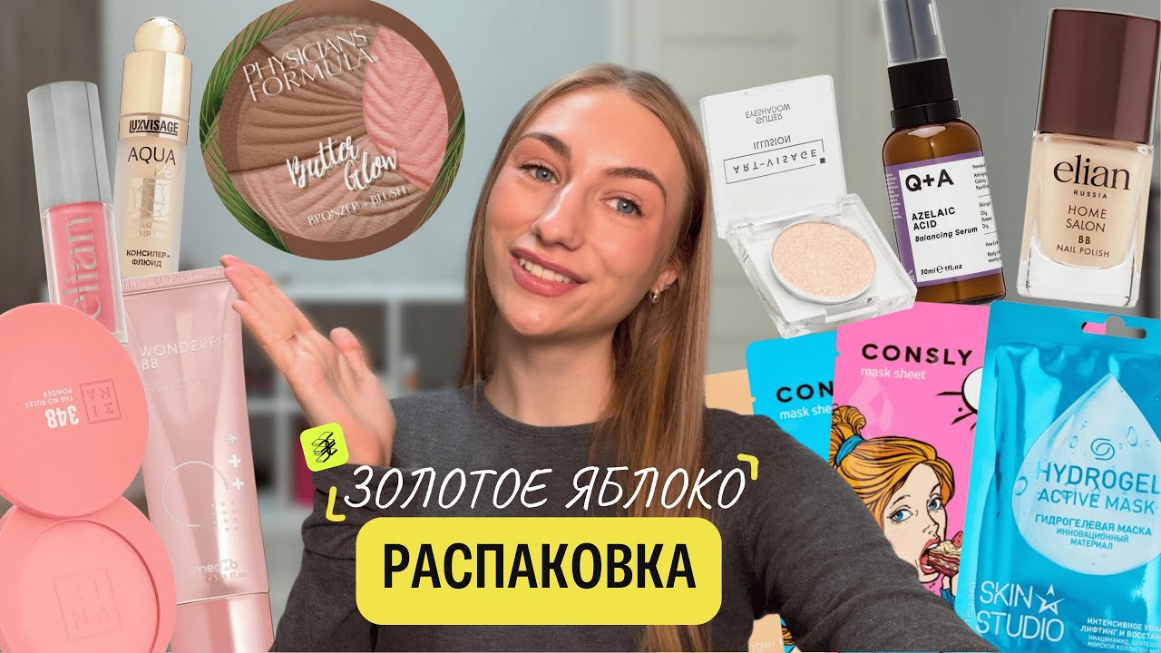 РАСПАКОВКА ЗОЛОТОГО ЯБЛОКА🍏 бюджетная косметика и не только…