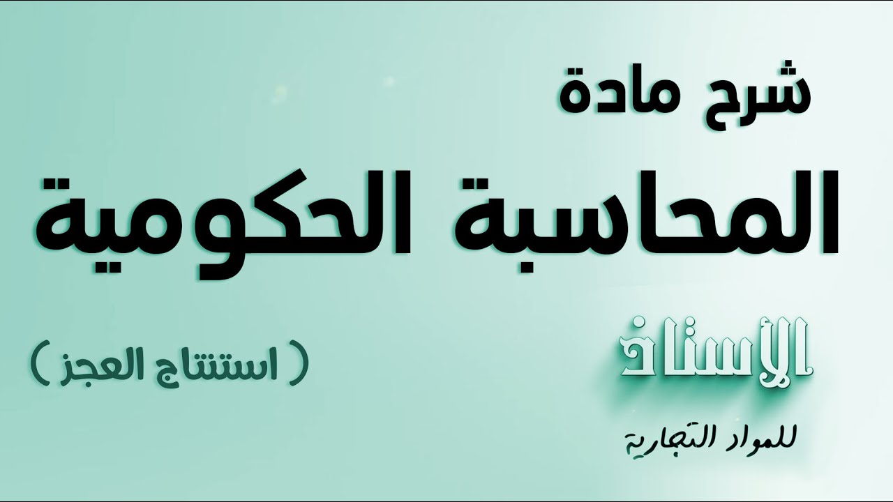 شرح مادة ( المحاسبة حكومية ) 