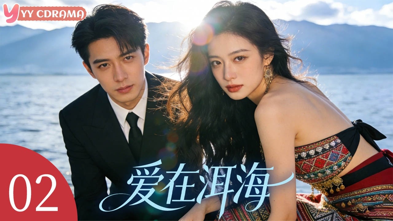 EP02【爱在洱海 Exotic Love】傣族姑娘从野象脚下救出帅气小伙，没想到他竟是千亿富豪！ #电视剧 #情感 #灰姑娘 #霸道总裁
