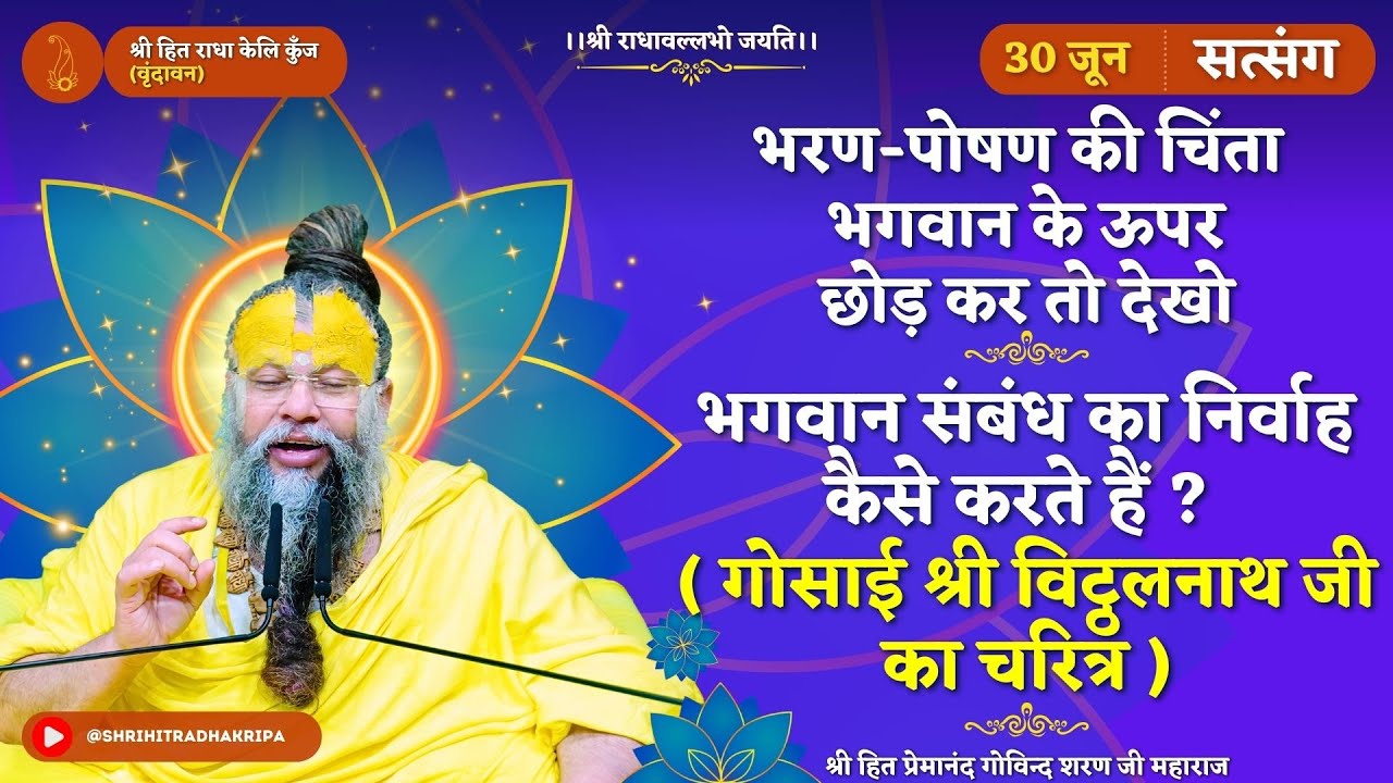 भरण-पोषण की चिंता भगवान के ऊपर छोड़ दो/ भगवान संबंध निर्वाह करते हैं ( श्री विट्ठलनाथ जी का चरित्र )