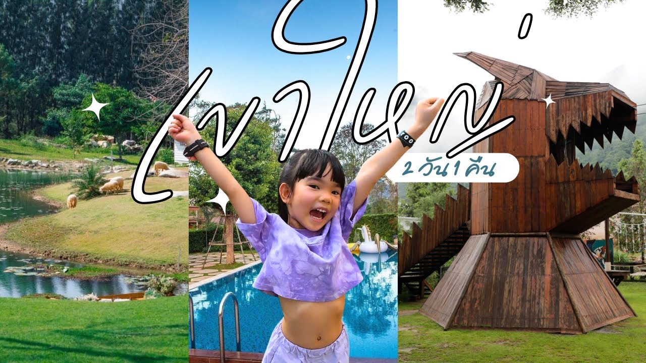 มาตา & Family 👨‍👩‍👧 ตะลุยปากช่อง-เขาใหญ่ 2 วัน 1 คืน!