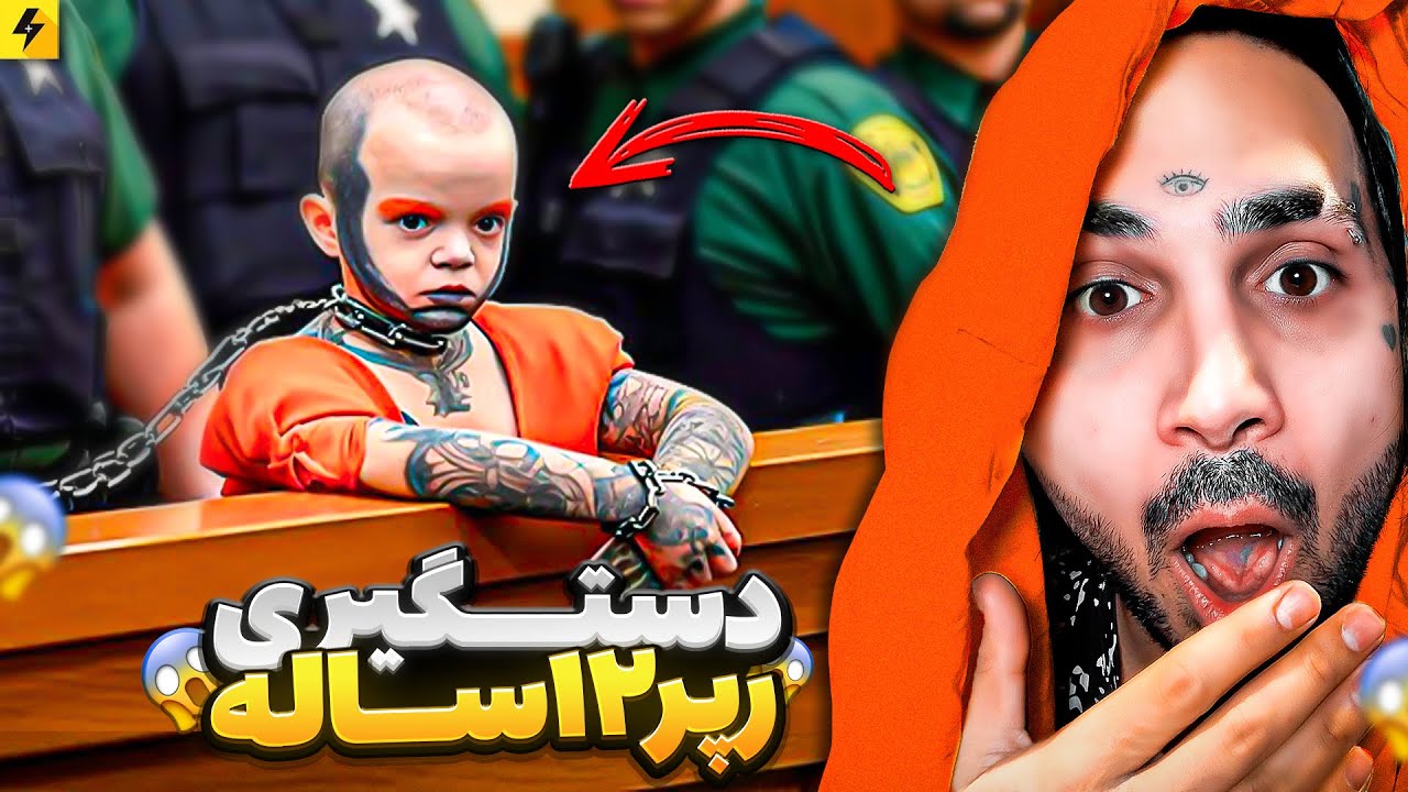 ویدیو واقعی از دستگیری رپر ۱۲ ساله در آمریکا
