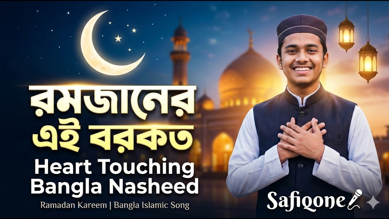 🌙 রমজানের এই বরকত | Heart Touching Bangla Ramadan Nasheed 2026 |Ramadan Special Gojol
