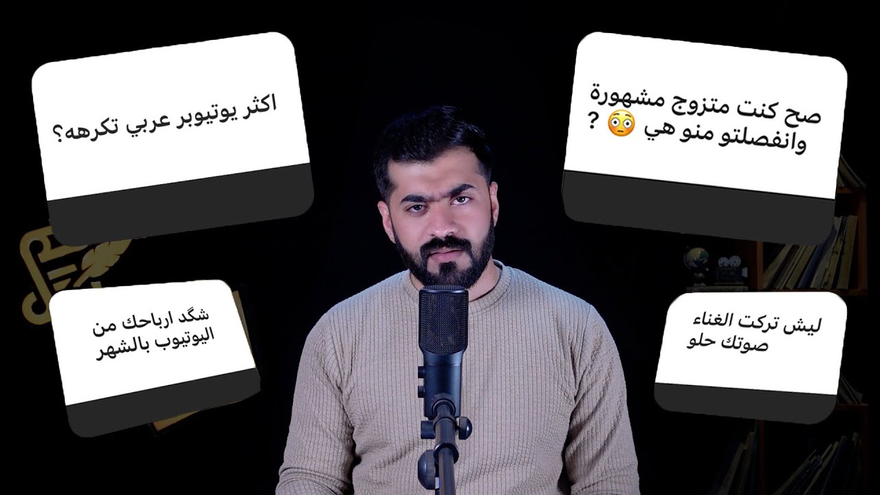 جاوبت على اسئلة المتابعين المحرجة