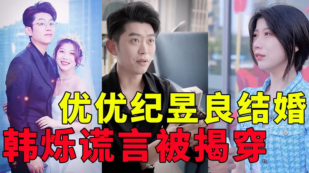 【抖音优良男女】韩烁谎言被揭穿，优优恢复记忆！优优纪昱良结婚了！