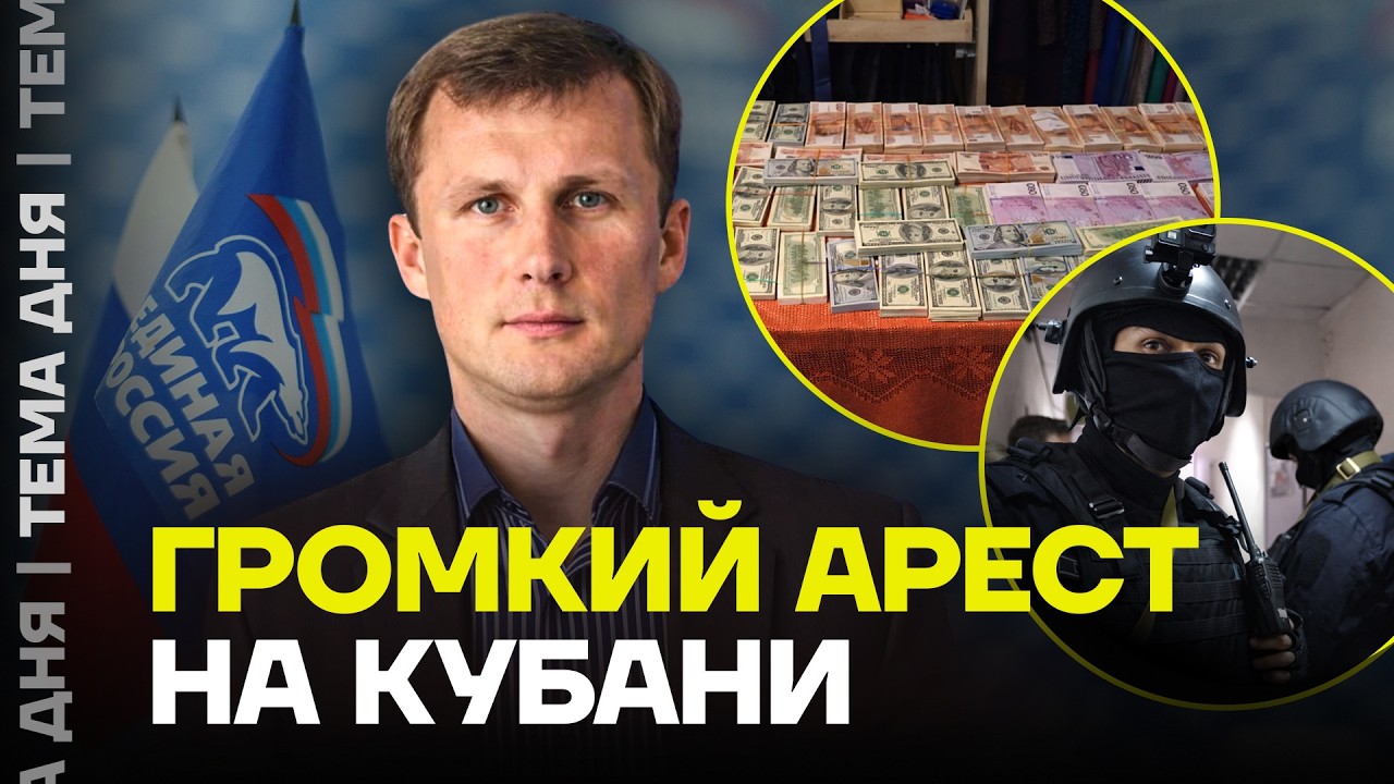 Миллионы наличкой, дворец и арест. Громкое дело на Кубани