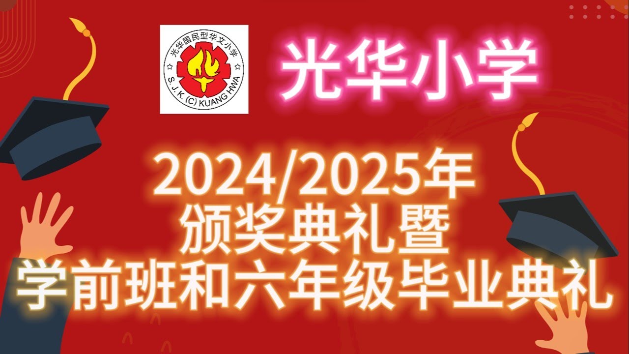 马六甲旺梨光华小学 2024/2025年颁奖典礼暨学前班和六年级毕业典礼