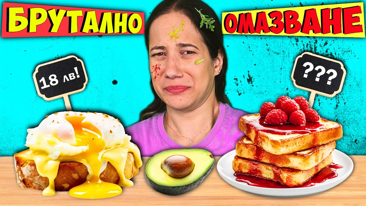 СКЪПО или ЕВТИНО Challenge / БРЪНЧ
