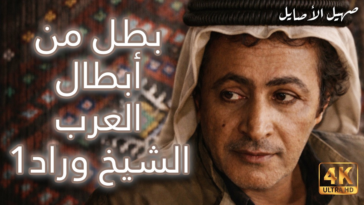 قصة بطل من أبطال الشيوخ العرب  - صهيل الأصايل