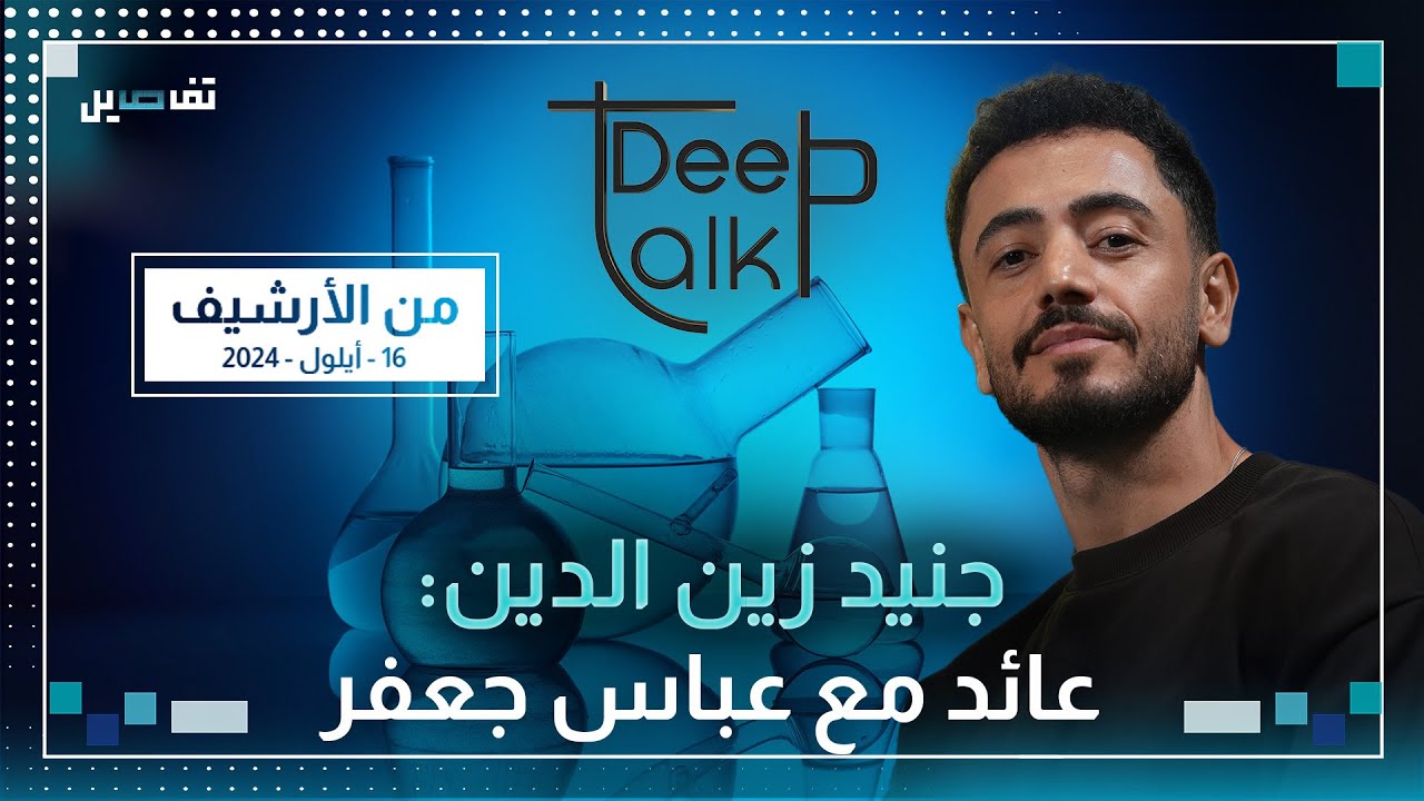 جنيد زين الدين: لهذا السبب فرط ال chi nn وهناك فنانين صار بدهم يعملوا وزراء بـ ١٧ تشرين
