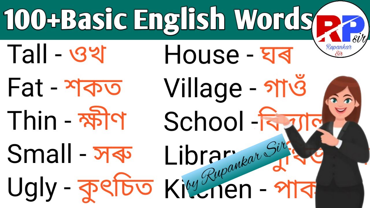 Basic English Word Meaning/English to Assamese/Vocabulary/Learn Spoken English/Learn Assamese/Part 2