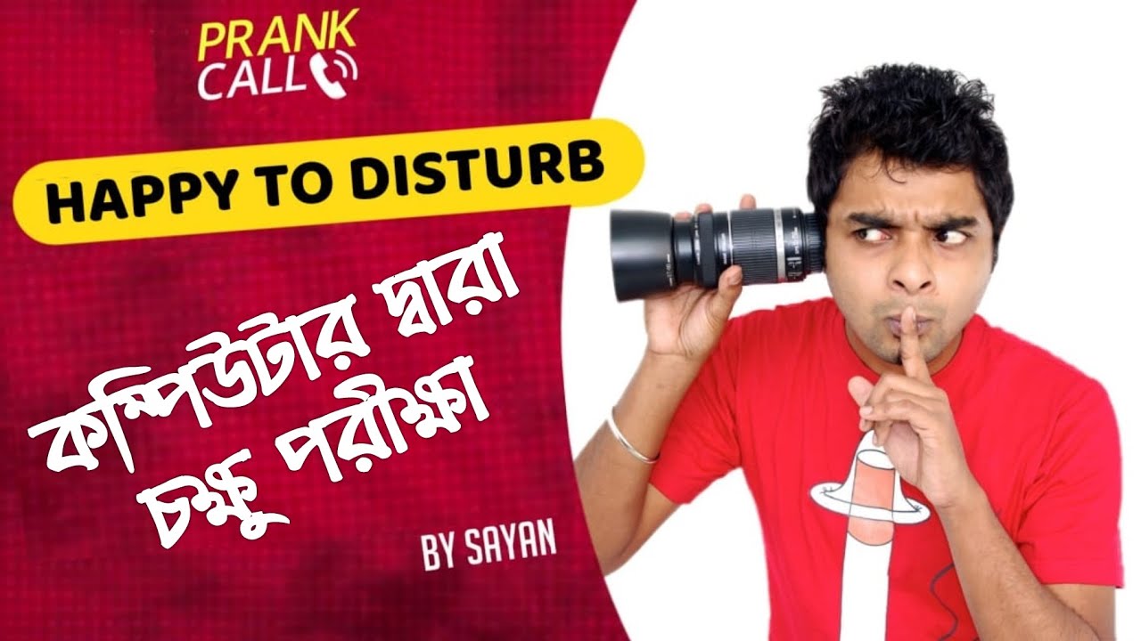 কম্পিউটার দ্বারা চক্ষু পরীক্ষা | Happy To Disturb | RJ Sayan | Bangla Prank | Bangla Comedy