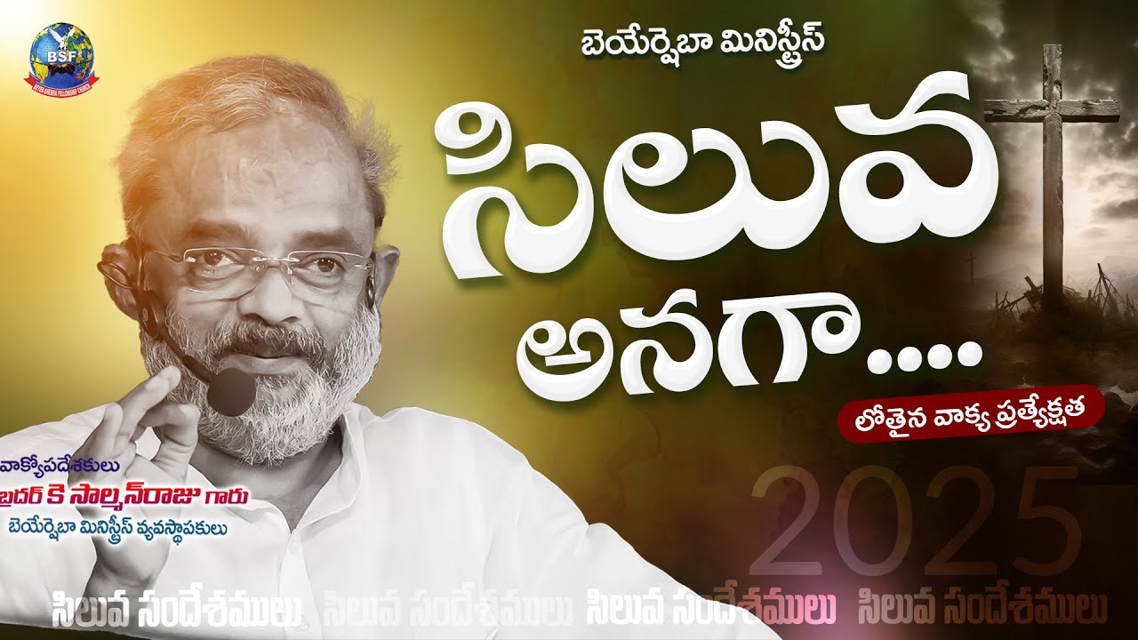 సిలువ అనగా .... | సిలువ  సందేశములు  | 𝟎𝟓 𝐌𝐚𝐫𝐜𝐡 𝟐𝟓 |𝐁𝐫𝐨 𝐊 𝐒𝐚𝐥𝐦𝐚𝐧 𝐑𝐚𝐣𝐮 𝐆𝐚𝐫𝐮 | 𝐁𝐞𝐲𝐞𝐫𝐬𝐡𝐞𝐛𝐡𝐚 𝐌𝐢𝐧𝐢𝐬𝐭𝐫𝐢𝐞𝐬