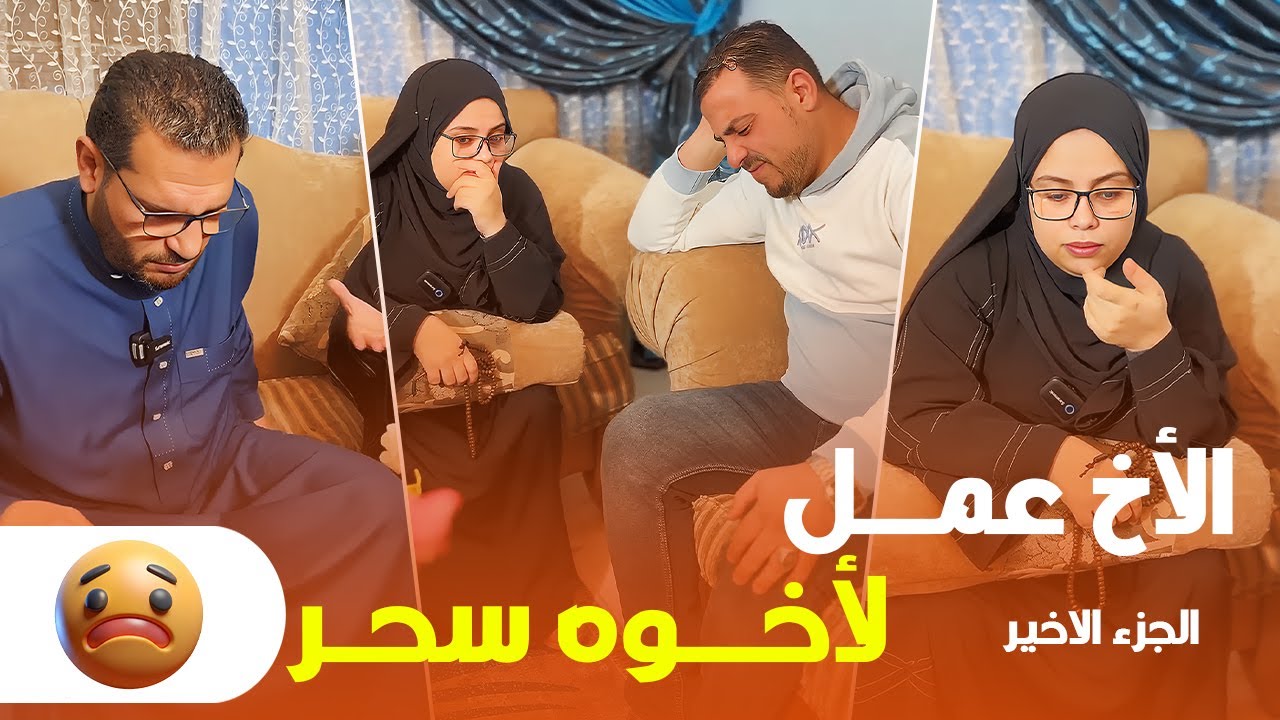 كارثة.. أخ عمل سـحر لأخوه والنتيجة مرعبة متتخيلش اللي حصل! 😱🔞 ( الحلقة الثانية ) 